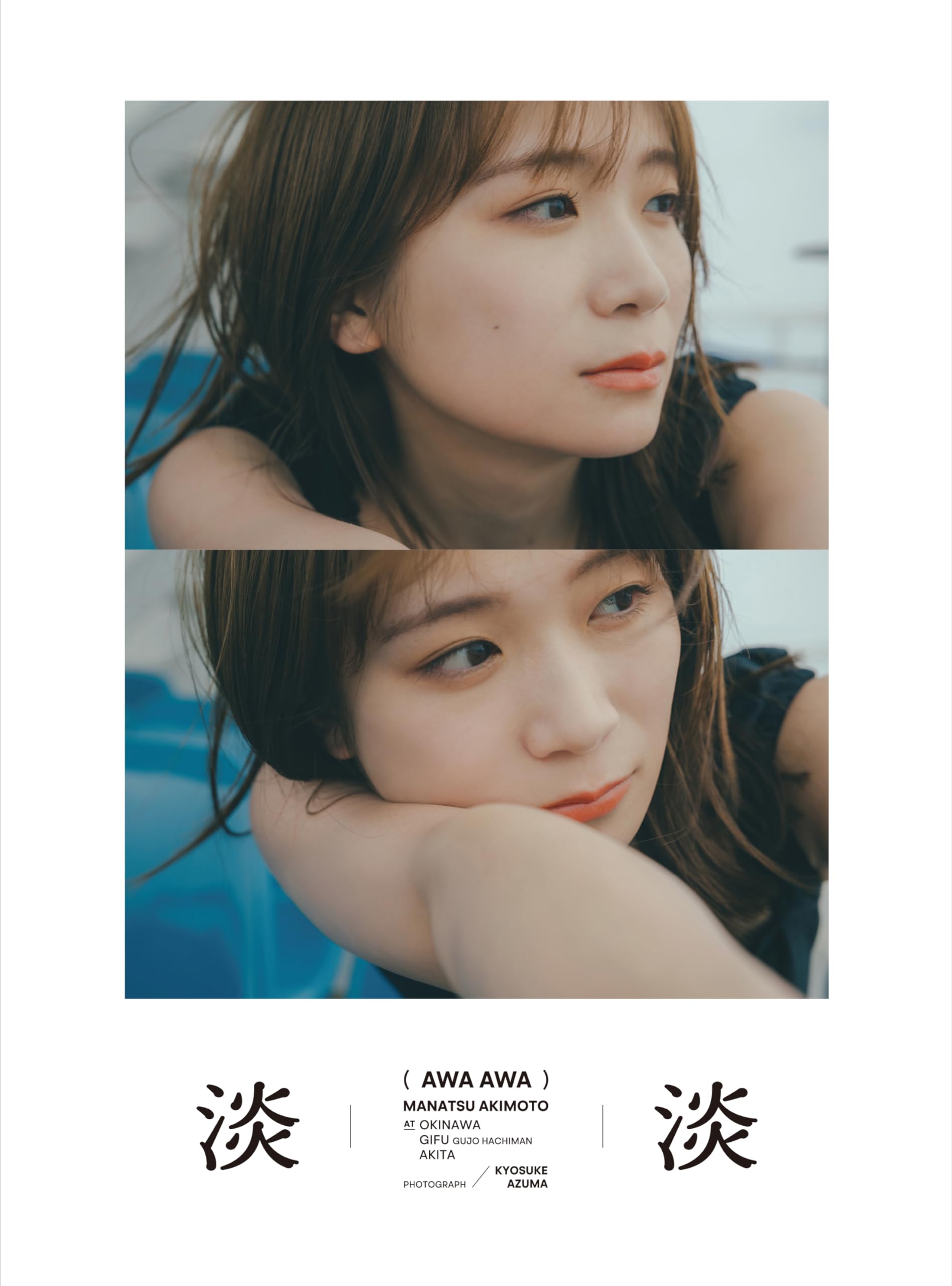 Amazon.co.jp: 秋元真夏: 本、バイオグラフィー、最新アップデート